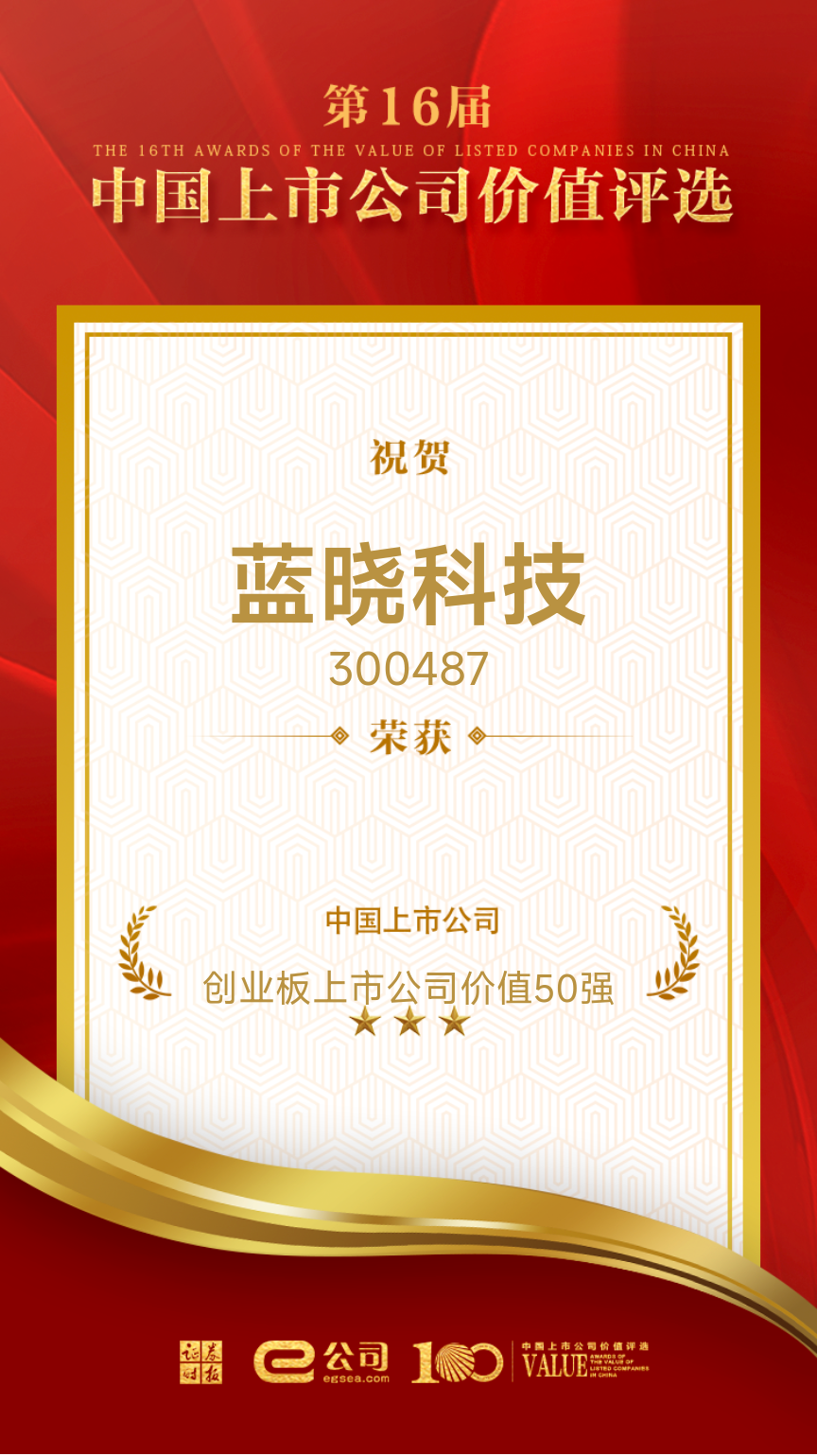 优德唯一官网科技荣获“创业板上市公司价值50强” 优德唯一官网科技荣获“创业板上市公司价值50强”