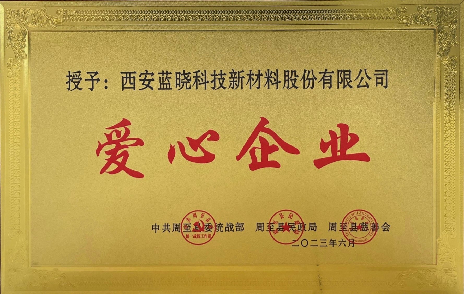优德唯一官网科技荣获《爱心企业》称号 优德唯一官网科技荣获《爱心企业》称号