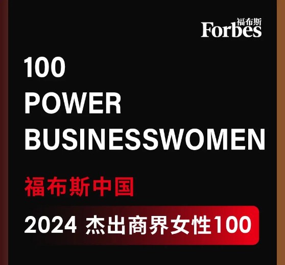 1709890095965056.jpeg 优德唯一官网科技董事长高月静入选福布斯中国卓越商界女性100强.jpg