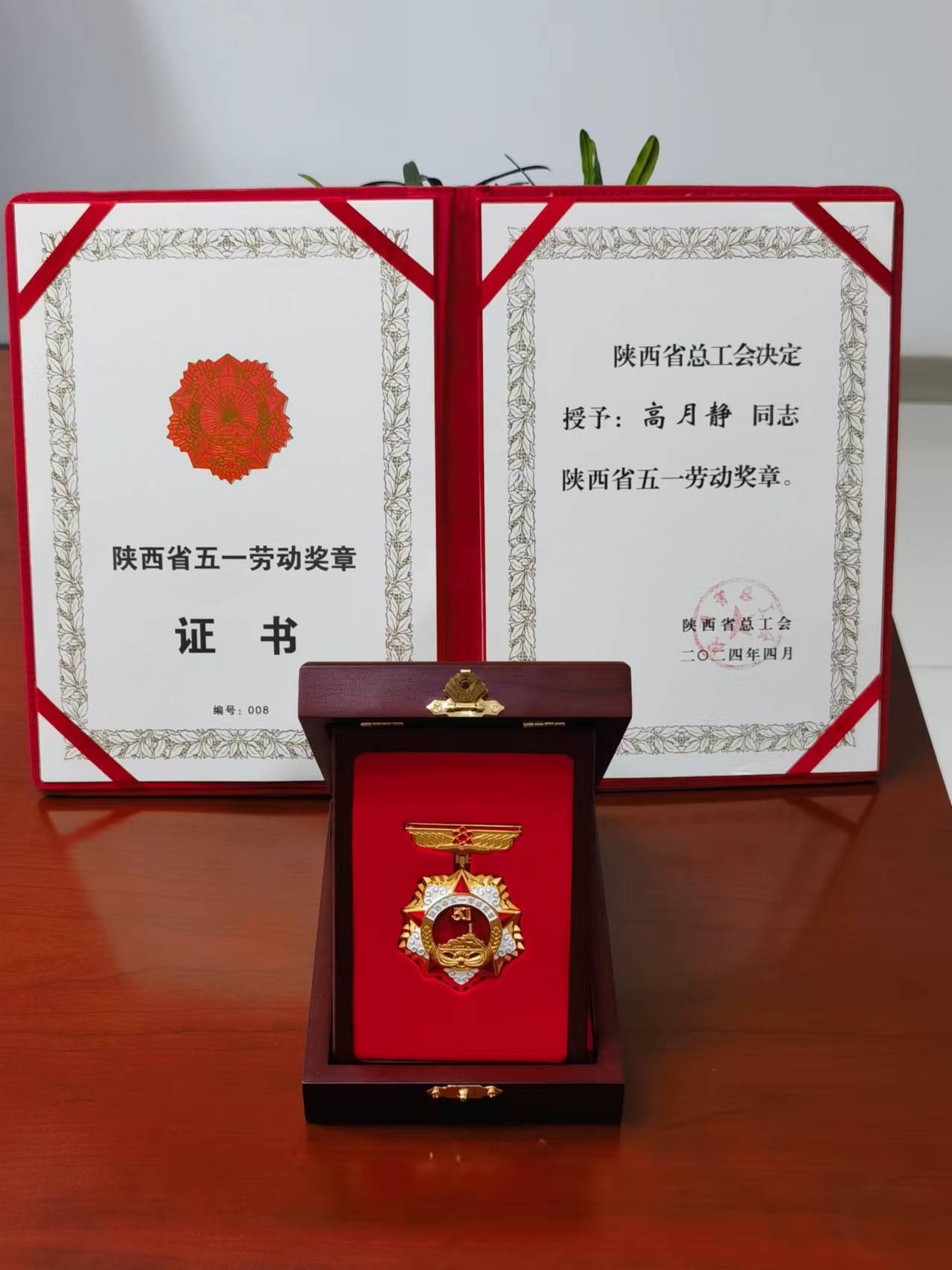 优德唯一官网科技董事长高月静荣获2024年度陕西省五一劳动焦芈