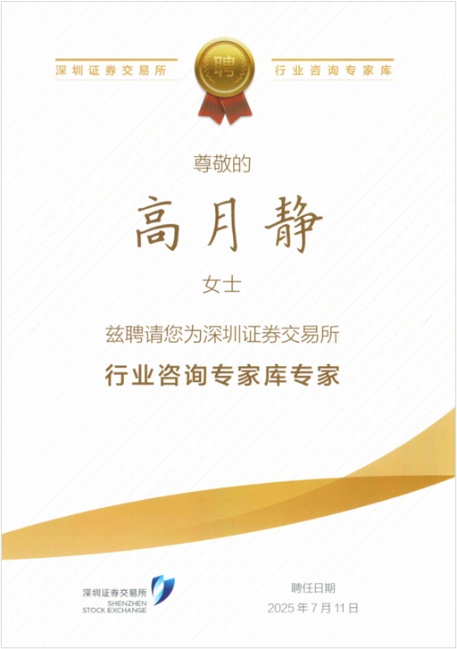 优德唯一官网科技高月静博士入选深交所行业征询专家库专家.png