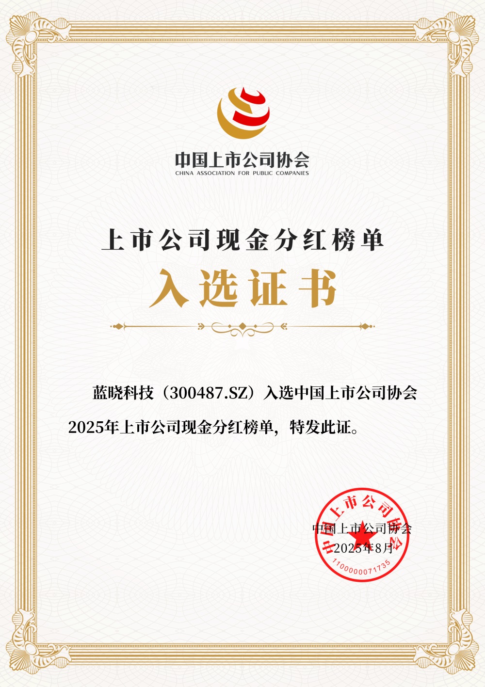 优德唯一官网科技入选2025年上市公司现金分红榜单